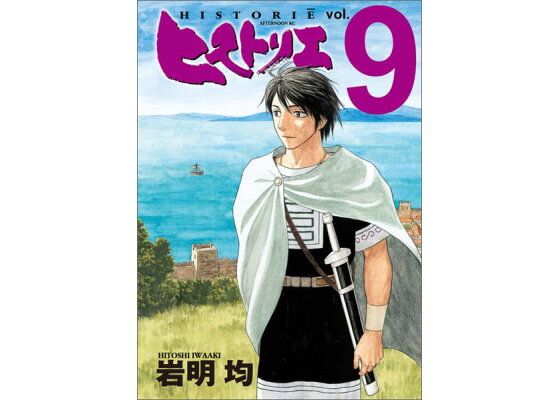 楽天ブックス ヒストリエ 9 岩明均 本 楽天ブックス ヒストリエ 9 岩明均 本